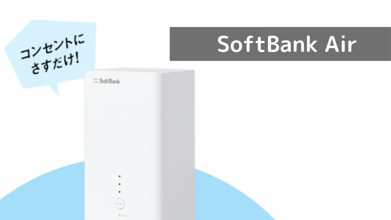 SoftBank Air（ソフトバンクエアー）月額料金は？キャッシュバック金額の多い代理店から申し込む方法