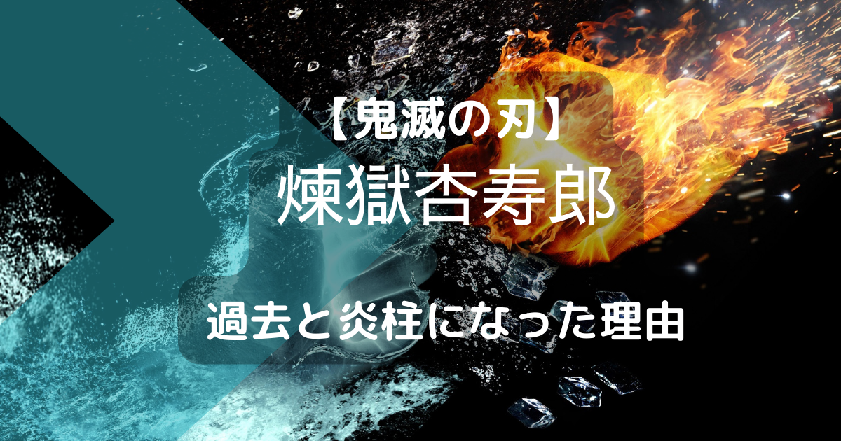 鬼滅の刃 煉獄さんの過去に一体何が 家族構成と炎柱になった理由