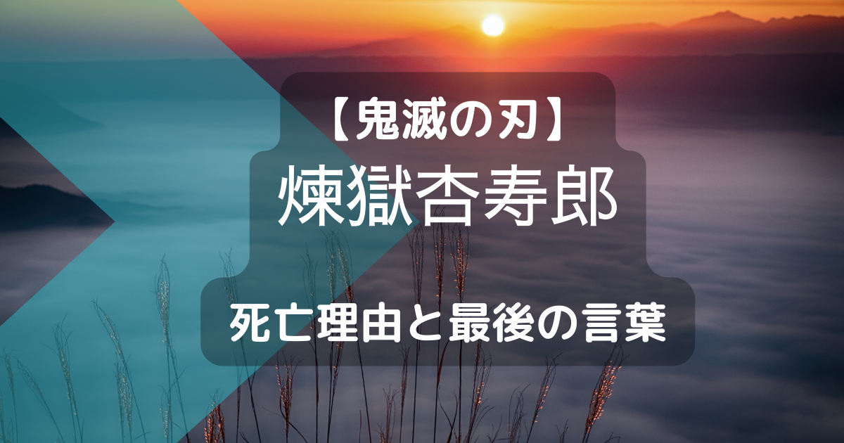 鬼滅の刃 炎柱 煉獄杏寿郎 の死が泣ける 死亡理由と最後の言葉