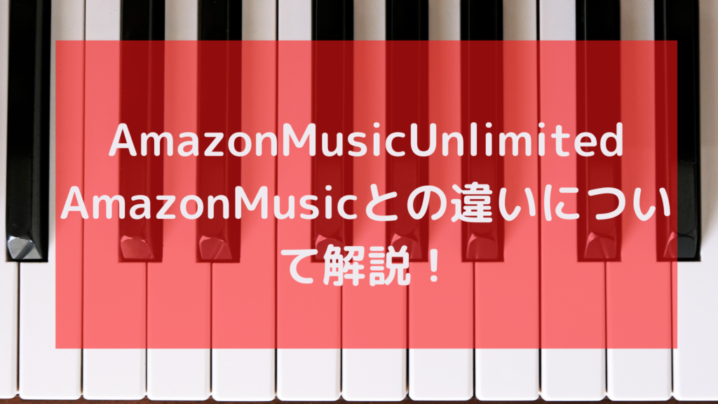 Amazon Music Unlimited（アンリミテッド） ❘ Prime（プライム）との違いについて解説！無料期間を使って無課金で楽しもう！